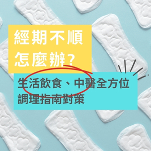 經期不順怎麼辦？生活飲食、中醫全方位調養指南